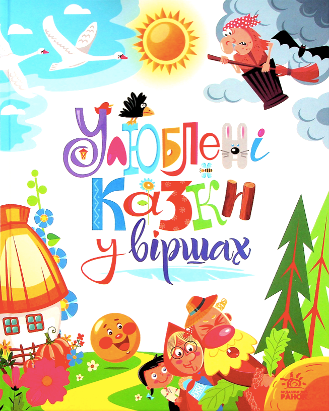 Обкладинка видання Улюблені казки у віршах