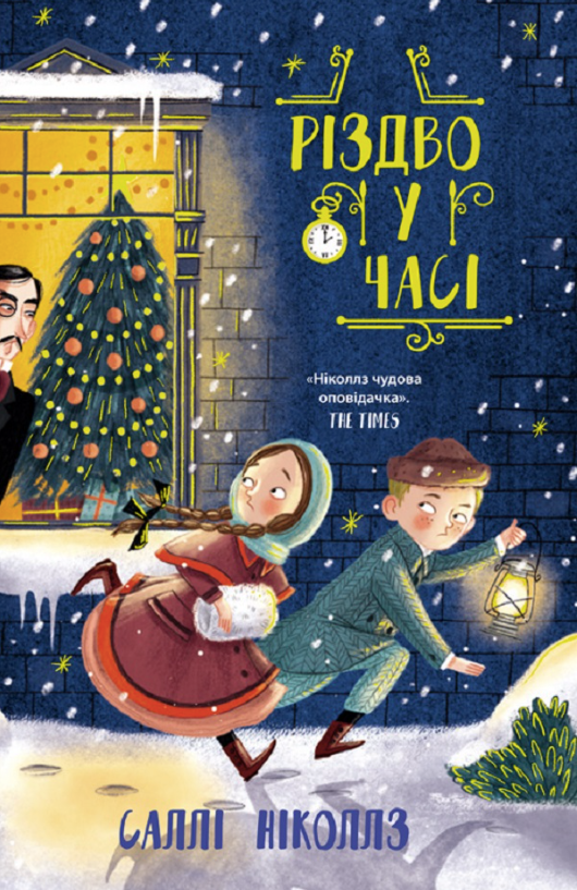 Обкладинка Різдво у часі. Книга 2