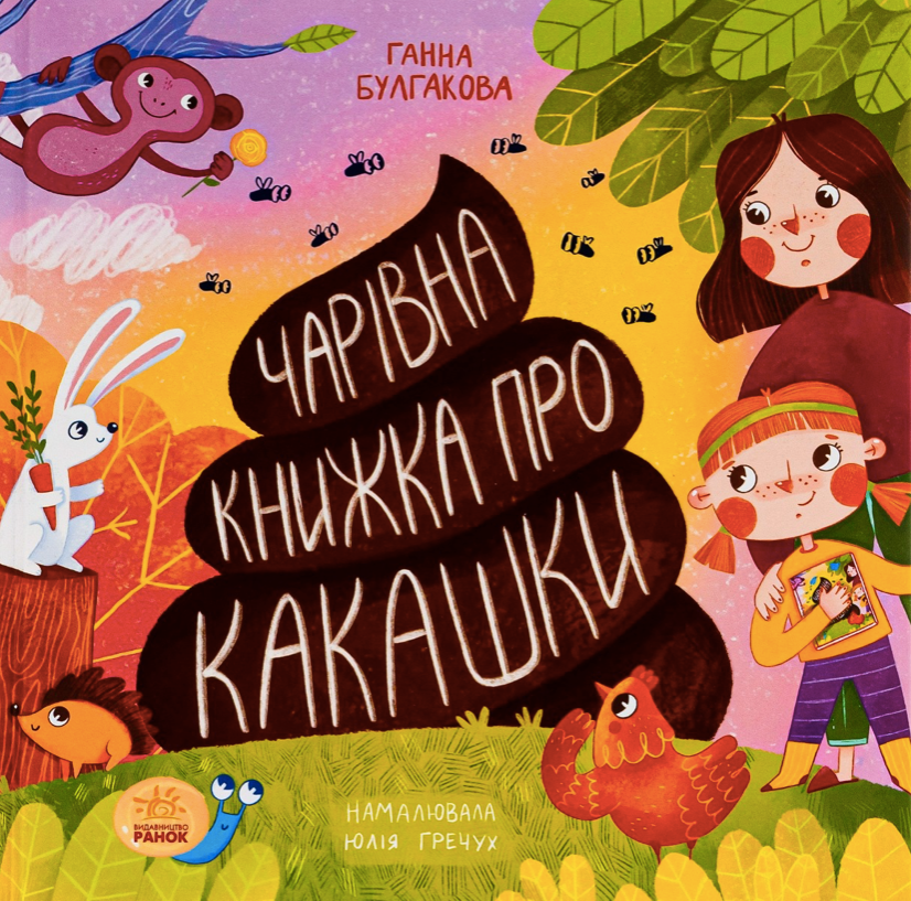 Обкладинка видання Чарівна книжка про какашки