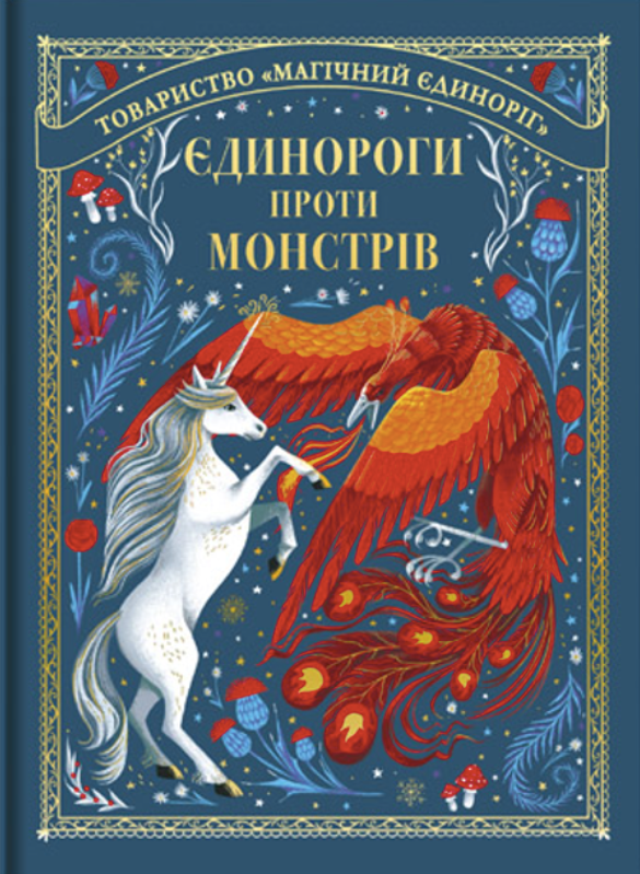 Обкладинка Єдинороги проти монстрів