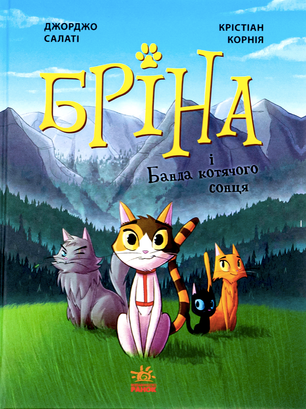 Обкладинка Бріна і банда котячого сонця. Книга 1