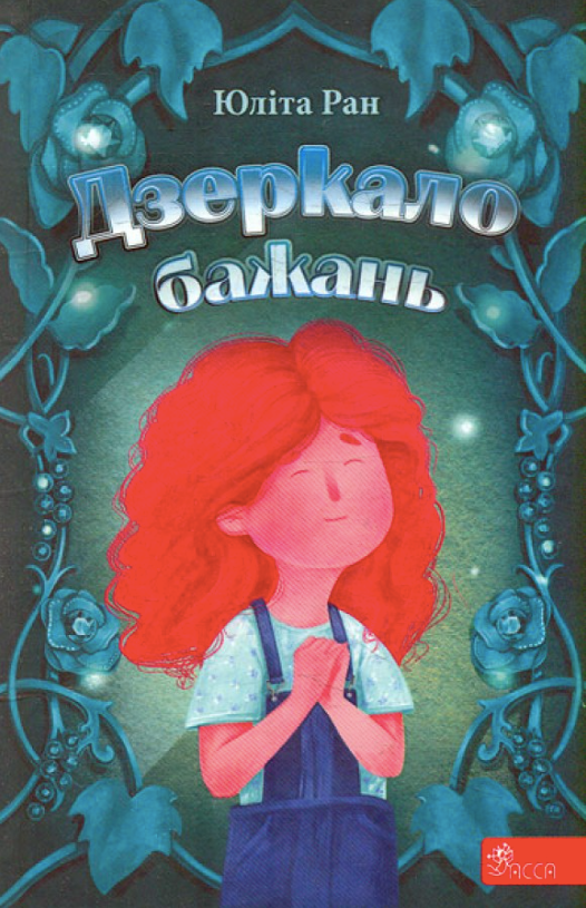 Обкладинка Дзеркало бажань