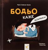 Бодьо каже "Добраніч!"