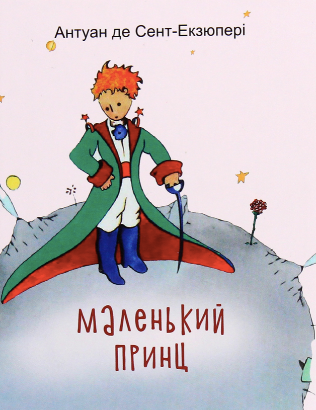 Обкладинка видання Маленький принц