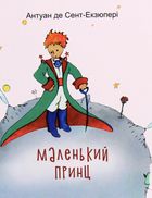 Маленький принц . Зображення №1