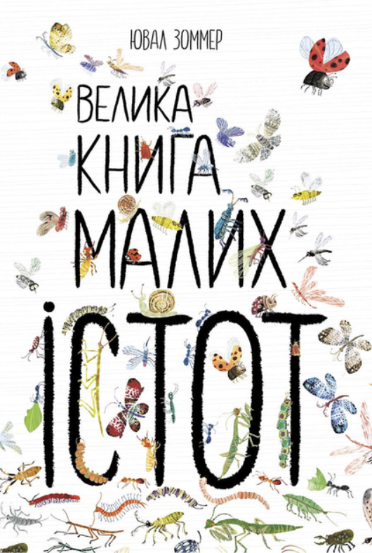 Обкладинка Велика книга малих істот