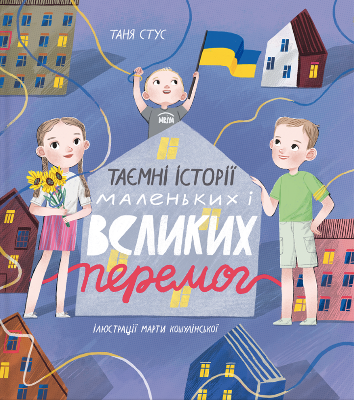 Обкладинка Таємні історії маленьких і великих перемог