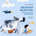 Няв-гав-кар ква-му-га-ко або звуконаслідування або вчусь говорити