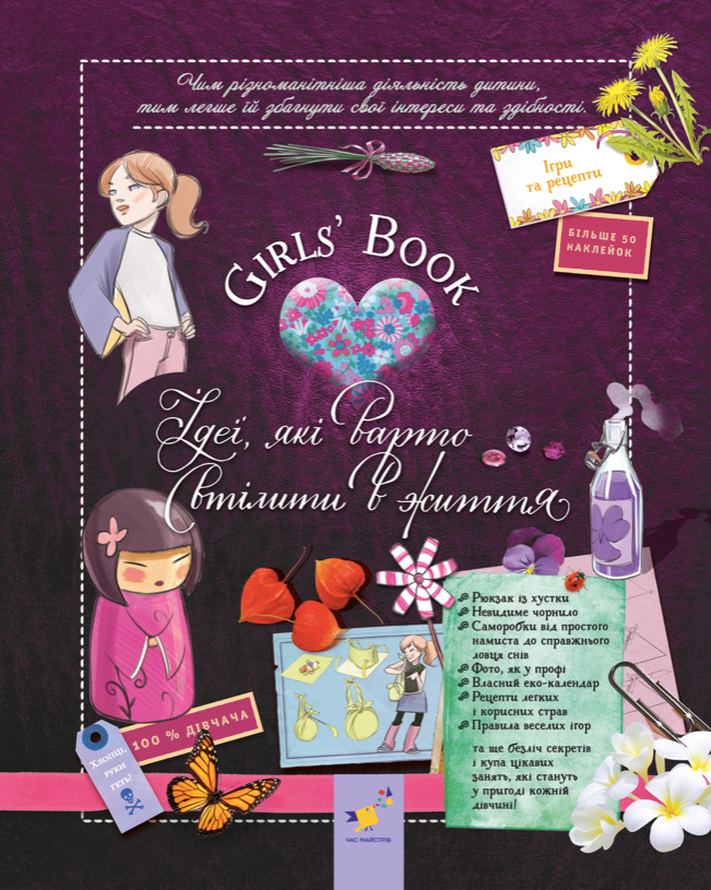 Обкладинка видання Girls’ Book. Ідеї, які варто втілити в життя