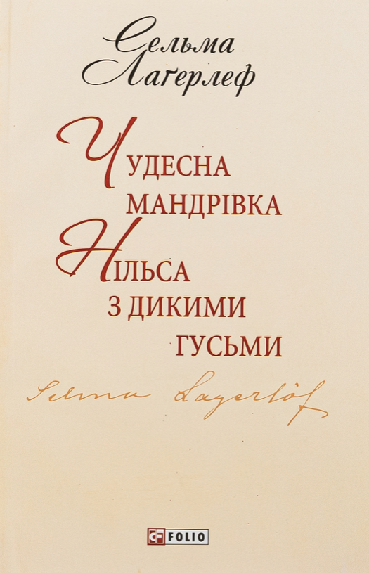 Обкладинка видання Чудесна мандрівка Нільса з дикими гусьми