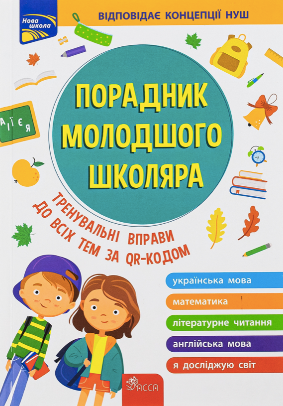 Обкладинка Порадник молодшого школяра