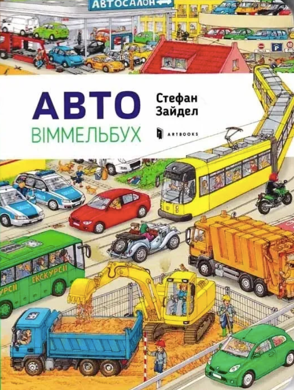 Обкладинка Авто. Віммельбух міні
