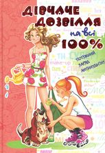 Дівчаче дозвілля на всі 100%