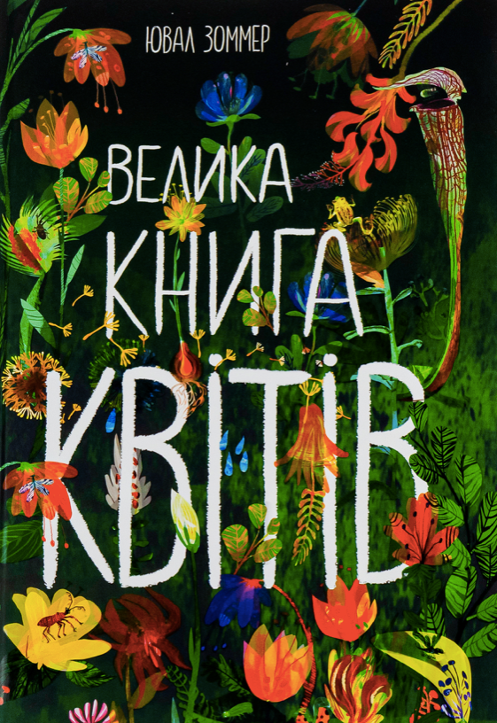 Обкладинка Велика книга квітів