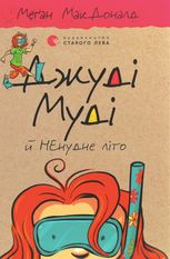 Джуді Муді й НЕнудне літо. Книга 10