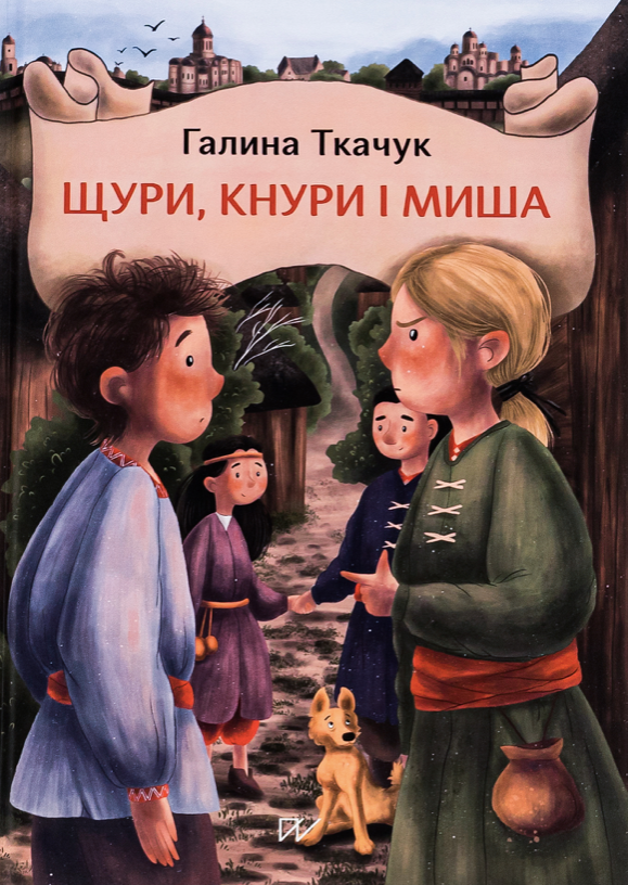 Обкладинка Щури, кнури і миша