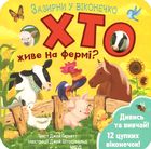 Зазирни у віконечко. Хто живе на фермі? . Image №1