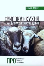 «Висока» кухня, або в горах їстимуть добре. Про закарпатську горянську гастрономію