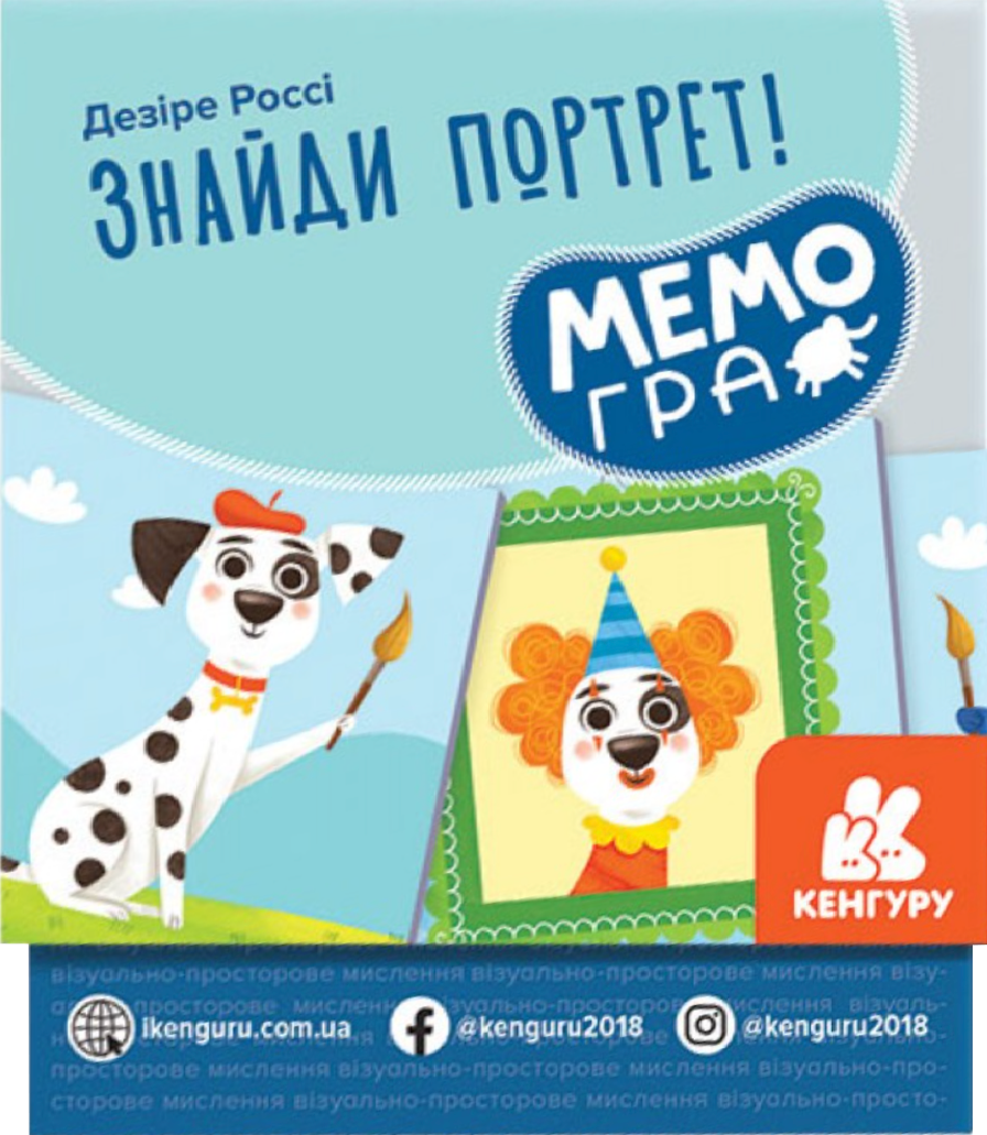 Розвивальна МЕМОгра. Знайди портрет