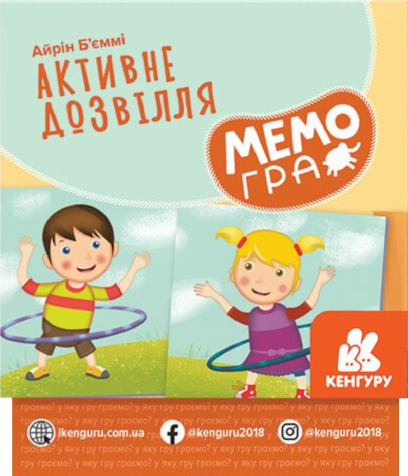 Розвивальна МЕМОгра. Активне дозвілля
