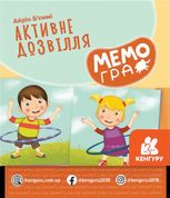 Розвивальна МЕМОгра. Активне дозвілля