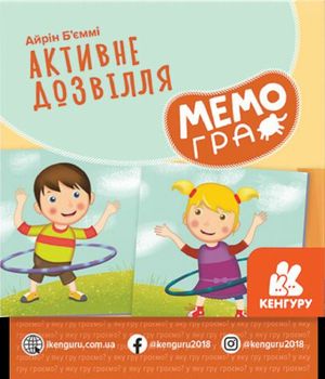 Розвивальна МЕМОгра. Активне дозвілля — фото 4