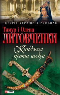 Кинджал проти шаблі. Зображення №4