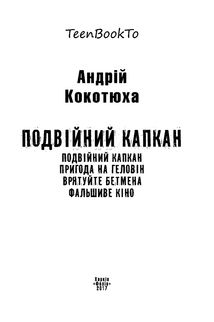 Подвійний капкан. Зображення №3