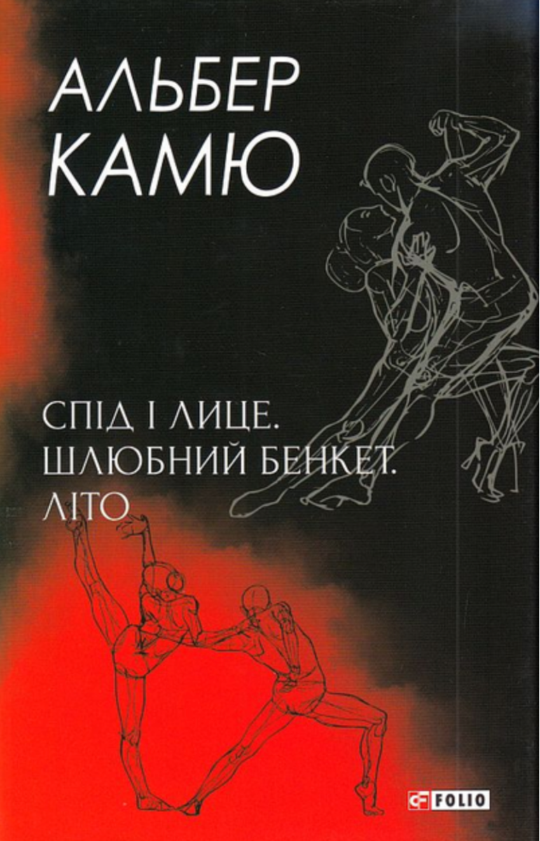 Обкладинка Спід і лице. Шлюбний бенкет. Літо