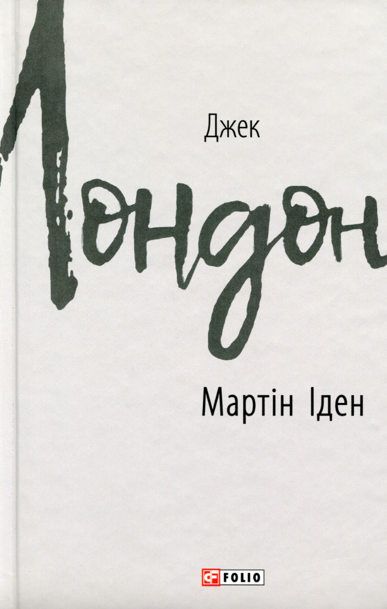 Обкладинка видання Мартін Іден