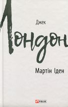 Мартін Іден. Зображення №3