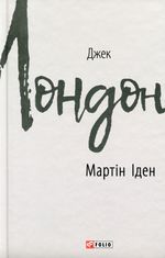 Мартін Іден