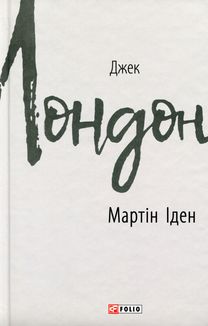 Мартін Іден. Зображення №3