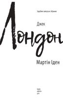 Мартін Іден. Зображення №5