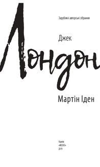 Мартін Іден. Зображення №5