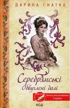 Серебрянські. Обвуглені долі . Image №2