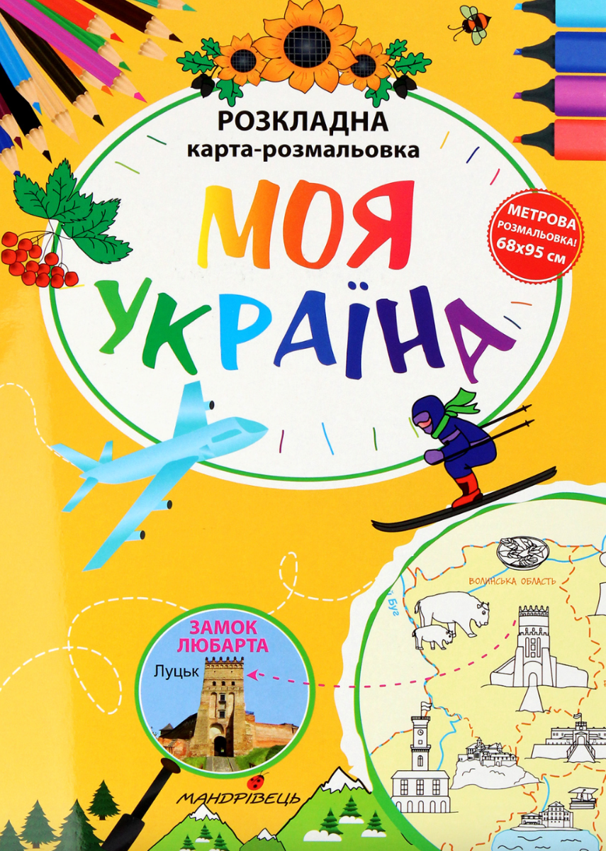 Обкладинка Моя Україна. Розкладна карта-розмальовка