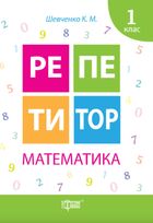 Репетитор. Математика. 1 клас. Image №1