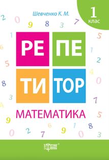 Репетитор. Математика. 1 клас. Image №1