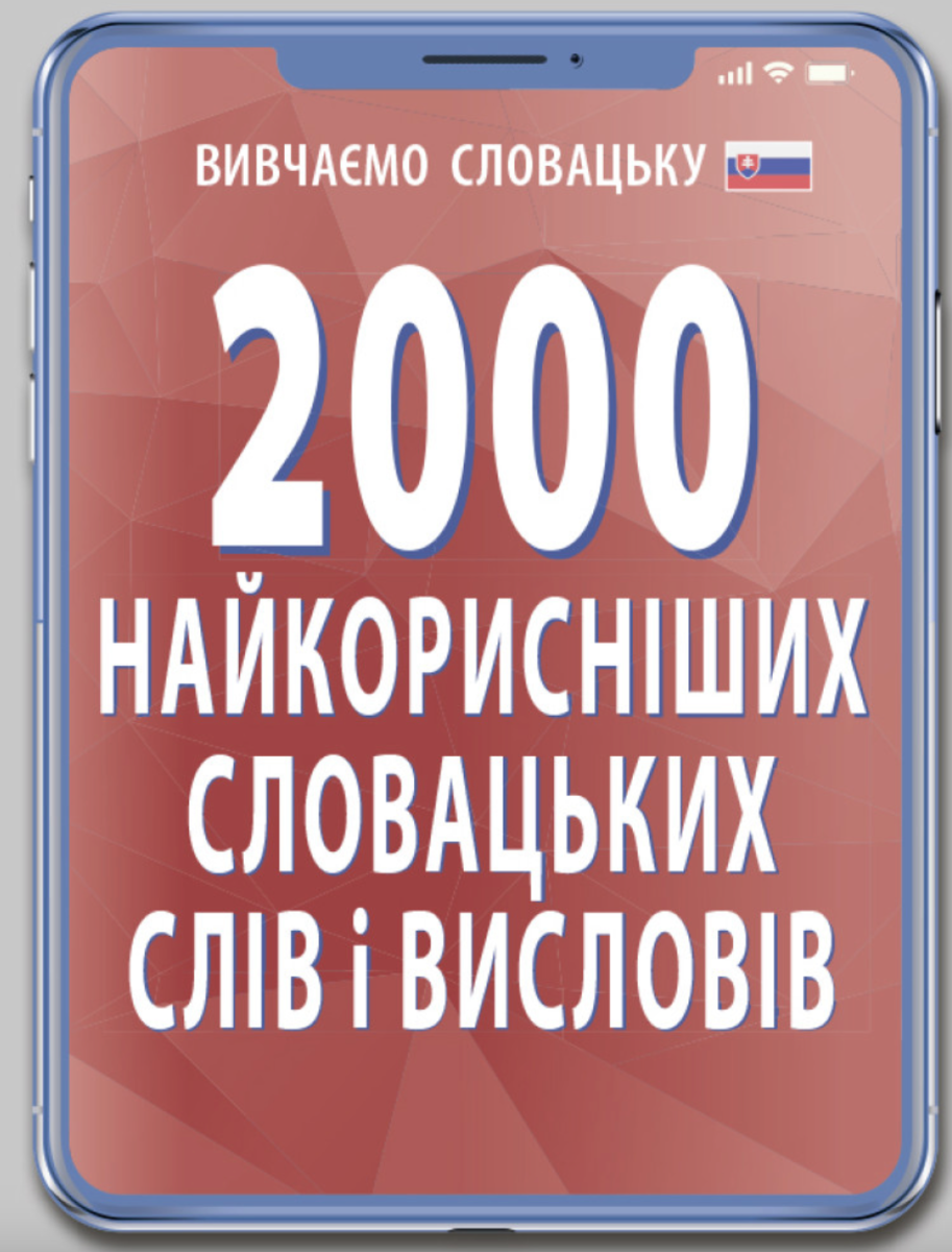 2000 найкорисніших словацьких слів
