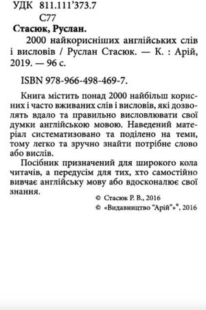 2000 найкорисніших англійських слів і висловів — фото 5