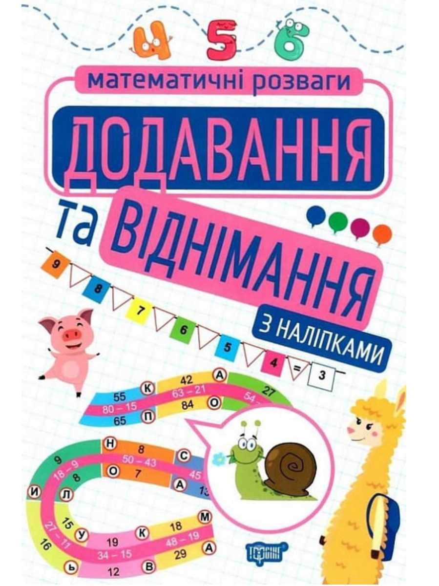 Математичні розваги. Додавання та віднімання. З наліпками