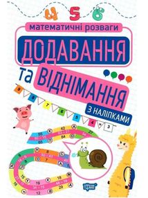 Математичні розваги. Додавання та віднімання. З наліпками. Зображення №5