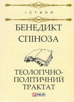 Теологічно-політичний трактат — Бенедикт Спіноза, фото 4