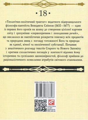 Теологічно-політичний трактат — Бенедикт Спіноза, фото 5
