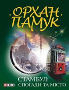 Стамбул: спогади та місто. Image №3