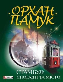 Стамбул: спогади та місто. Image №3