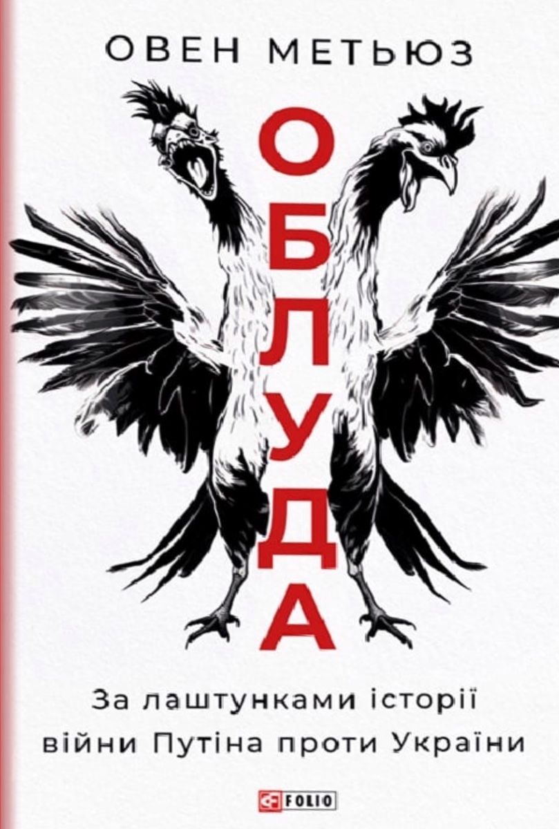 Обкладинка Облуда. За лаштунками історії війни Путіна проти України