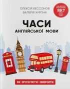 Часи англійської мови. Як зрозуміти і вивчити. Зображення №2