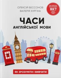 Часи англійської мови. Як зрозуміти і вивчити. Зображення №2